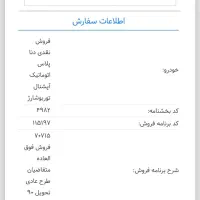 حواله دنا پلاس اتومات آپشنال 1405