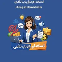 بازاریاب تلفنی و فروش