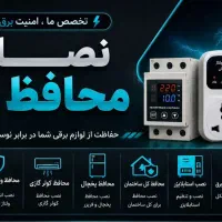 محافط برق تک فاز و سه فاز نصب از شرکت
