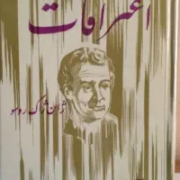 اعترافات ژان ژاک روسو