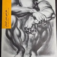 کتاب طراحی از بدن برن هوگارد