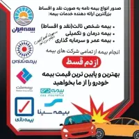 بیمه ماشین از دم قسط