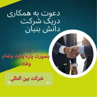 فرصت ویژه همکاری بصورت پاره وقت وتمام وقت