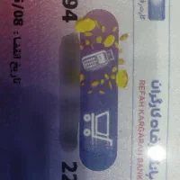 کارت خرید رفاهی بانک رفاه