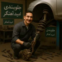 کمک فنر پلوس طبق پک جلوبندی جعبه لنت بلبرنگ‌