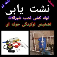 نشت یابی لوله کشی تعمیرپکیج ابگرمکن لوله بازکنی