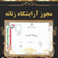 انتقال مجوز تاسیس آموزشگاه مراقبت و زیبایی