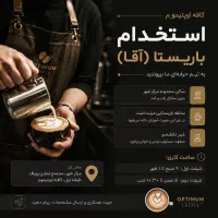 استخدام نیروکار در کافه
