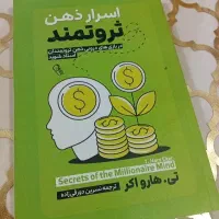 کتاب اسرار ذهن ثروتمند از تی هارو اکر قیمت 250 ت