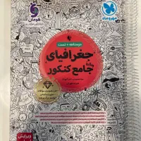 جغرافیای واقعا جامع کنمور نشر مهروماه