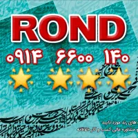 رند ۱۴۰ ۶۶۰۰ ۰۹۱۴ ROND
