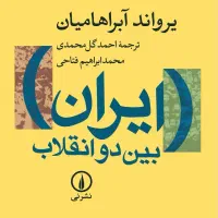 کتاب ایران بین دو انقلاب