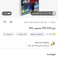 pes2018|کنسول، بازی ویدئویی و آنلاین|شیراز, مسلم|دیوار