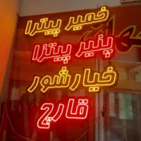 تابلو ال ای دی و نئون غذای آماده Fast food