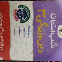 کتاب امتحان نهایی دین و زندگی 3 رشته تجربی ریاضی|کتاب و مجله آموزشی|ری, |دیوار