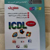 کتاب های ICDL سطح یک و دو