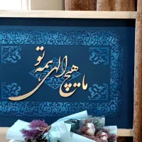 تابلو فرش و کالیگرافی