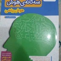 سه گانه هوش ریاضی