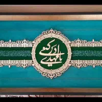 تابلو تزئینی مخمل دعای فرج