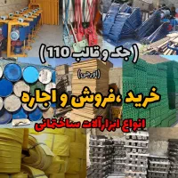 جک و قالب،تسمه دیواری،اجاره بالابر،تخته بنایی،بشکه