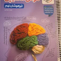 کتاب هوش مالتیپل تیزهوشان