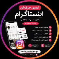 ادمین اینستاگرام با ۶ سال سابقه حضوری و غیرحضوری