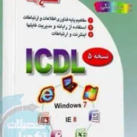 کتاب ICDL سطح یک