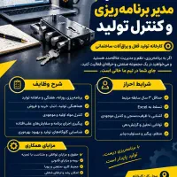 استخدام مدیر برنامه‌ریزی تولید