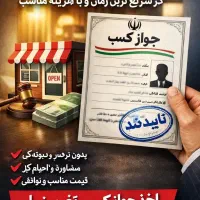 ثبت جوازکسب مشاغل خانگی وصنفی