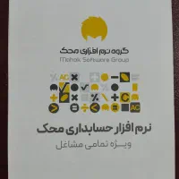 جشنواره نرم‌افزار حسابداری محک