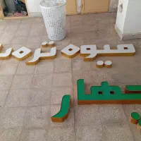 تابلو چلنیوم میوه تره بار