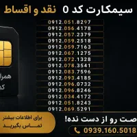 سه تا خط عالی 037.6171 و 052.1392  و 869.3039