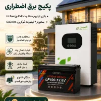 پکیج برق اضطراری خورشیدی اقتصادی
