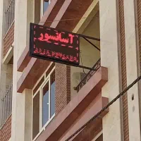 نصاب تابلو روان وتلویزیون شهری و وکالتی و پزشکی