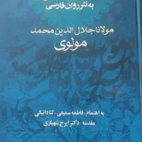 کتاب مثنوی و معنوی ب نثر روان فارسی