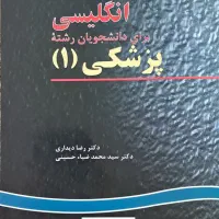 کتاب انگلیسی برای دانشجویان رشته پزشکی ۱
