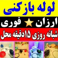 لوله بازکنی سراسر((شهرقدس)) تخلیه چاه شبانه روزی