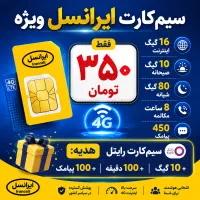 سیم ایرانسل 116 گیگ 350 تومان