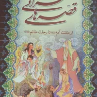 کتاب قصه ی مذهبی