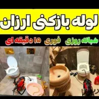 فنرزدن چاه بازکن فنرزنی فاضلاب۲۴ساعته لوله بازکنی