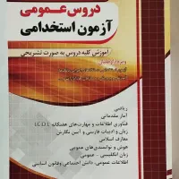 کتاب آموزش دروس عمومی آزمون استخدامی چهارخونه