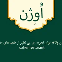 استخدام .فودکورت اوژن