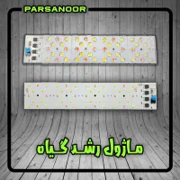 تولید ماژول پرژکتور رشد گیاه / چیپ فول اسپکتروم