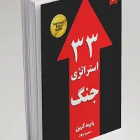 کتاب ۳۳ استراتژی جنگ