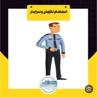 نگهبان و سرایدار