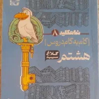گام به گام کلاغ هشتم