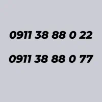 سیمکارت 0911 صفر رند