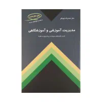 کتاب مدیریت آموزشی و آموزشگاهی