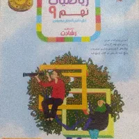 ریاضی نهم