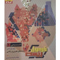 فرمول بیست شیمی تجربی و ریاضی ۲